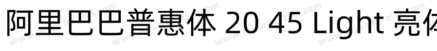 阿里巴巴普惠体 20 45 Light 亮体字体转换